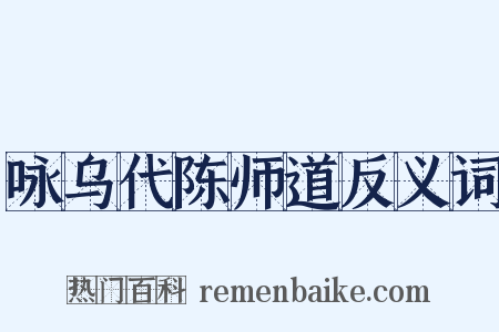咏乌代陈师道反义词是什么意思的图片